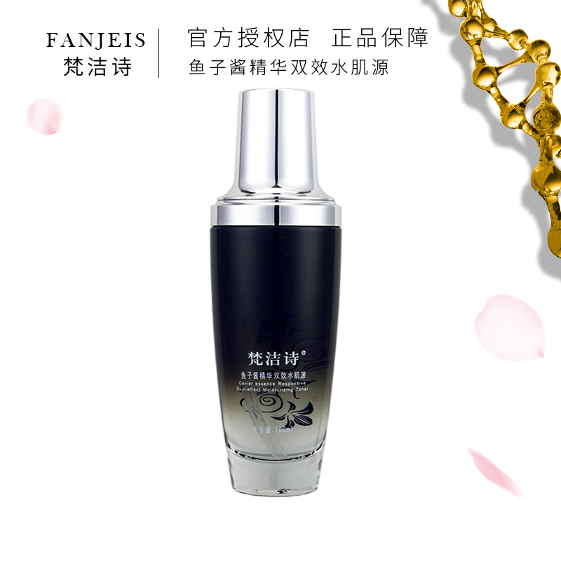 梵洁诗鱼子酱精华智能双效水肌源紧致抗皱保湿补水爽肤水女
