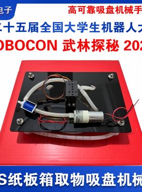 ROBOCON2026武林探秘 KFS取物吸盘机械手爪 全国大学生机器人大赛