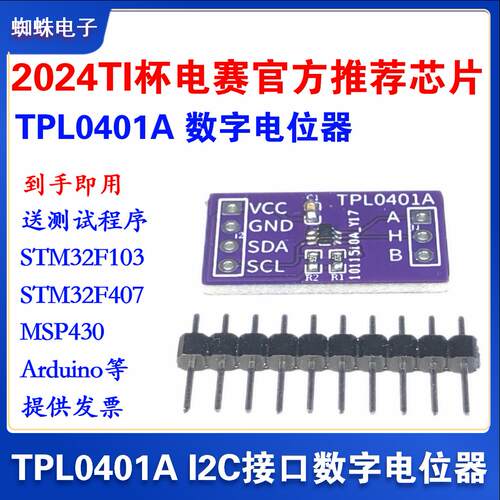 TPL0401A数字电位器2024年ti电赛