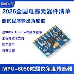 2026全国电赛元件清单 角度传感器 MPU6050六轴陀螺仪STM32姿态