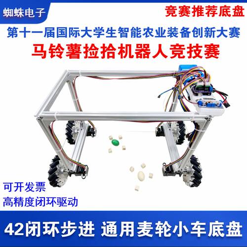 马铃薯捡拾机器人步进麦轮小车底
