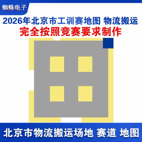 2026北京工创赛物流搬运赛道图纸