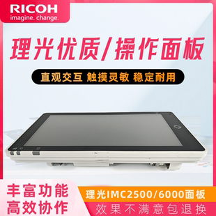 3500 3000 拆机理光IMC2500 显示屏 5500 6000控制面板 4500 原装