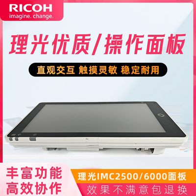 原装拆机理光IMC2500 3000 3500 4500 5500 6000控制面板 显示屏