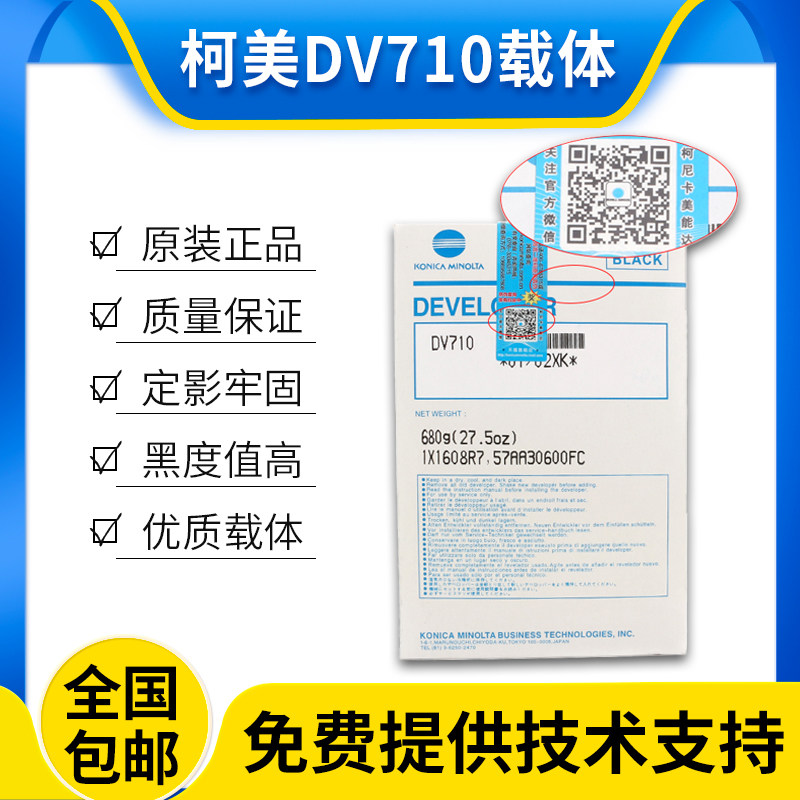 原装美能达DV710 750 751铁粉600 601柯美BH7