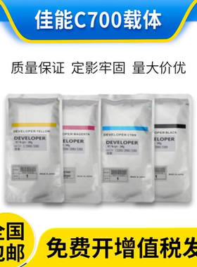原装佳能c700载体750 7570 7580 600 650 710 800 810铁粉850 910