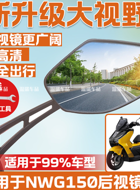 适用于NWG150 新款改装后视镜高清反光镜大视野防炫目倒车镜配件