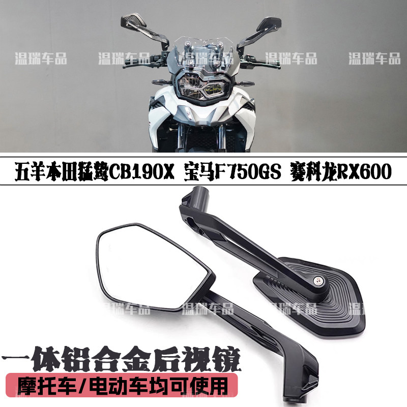 适用五羊本田猛鸷CB190X宝马F750GS赛科龙RX600摩托车折叠后视镜