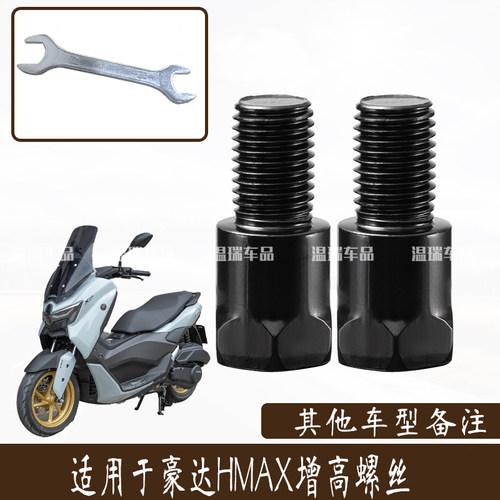 适用于豪达HMAX 转接头电动摩托车反光镜转换螺丝电车后视镜增高