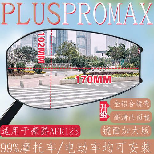 适用豪爵AFR125PLUSPROMAX摩托车高清后视镜镜通用广角改装大视野