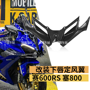 26新款赛600RS/赛800下唇定风翼改装配件侧翼后视镜风刀竞技风