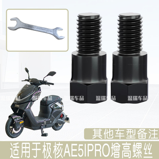 适用于极核AE5IPRO 新款改装后视镜增高螺丝电动车平衡杆拓展配件