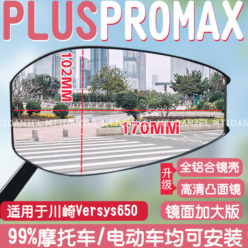 适用于川崎Versys650 PLUSPROMAX后视镜通用电瓶车倒车镜反光镜
