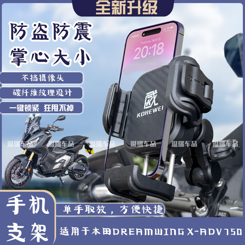 适用于本田DREAMWINGX-ADV750 新款车载踏板导航防震固定手机支架