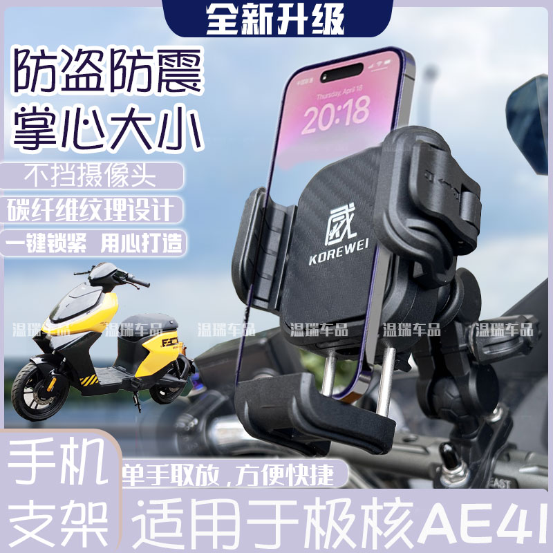 适用极核AE4i新款摩托车手机支架机骑行电动车载导航减震配件改装