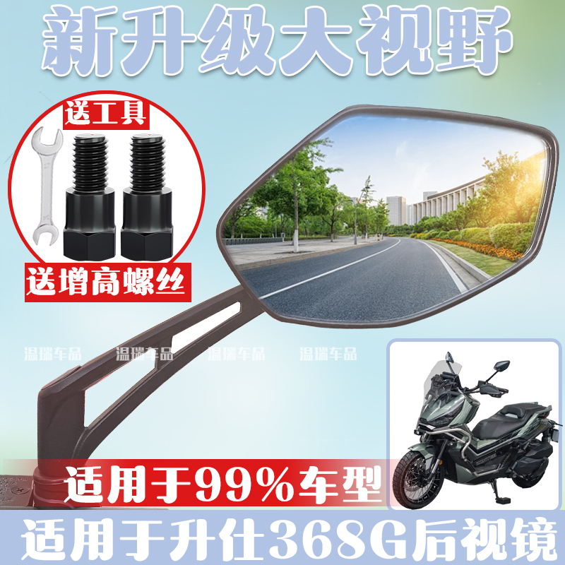 适用于升仕368G摩托车后视镜反光镜电动车倒车镜高清大视野反光镜