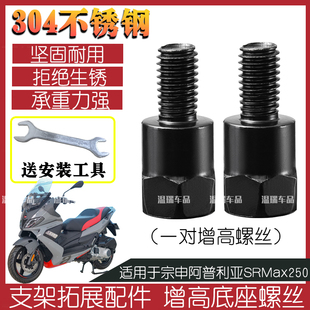 适用于宗申阿普利亚SRMax250 摩托车电瓶车后视镜不锈钢螺柱螺丝