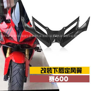 适用于钱江赛600 改装配件下唇鸟嘴风刀摩托车改装前唇下唇定风翼