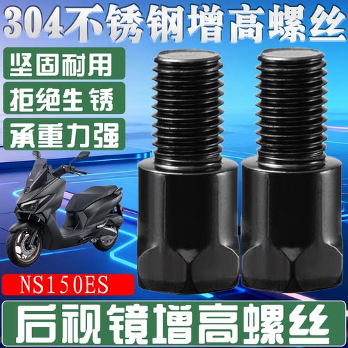 适用于NS150ES 摩托车增高螺杆新款后视镜配件改装加厚加高螺丝