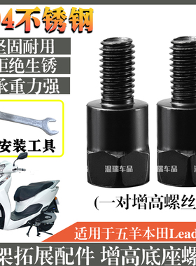 适用于五羊本田Lead125304不锈钢正反丝牙转接后视反光镜螺母螺丝