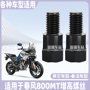 适用于春风800MT 后视镜加高螺丝改装摩托车反光镜增高固定转接头