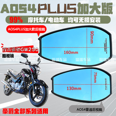 适用于豪爵铃木骊驰GW250 AOS4PLUS后视镜摩托电瓶车左右反光镜