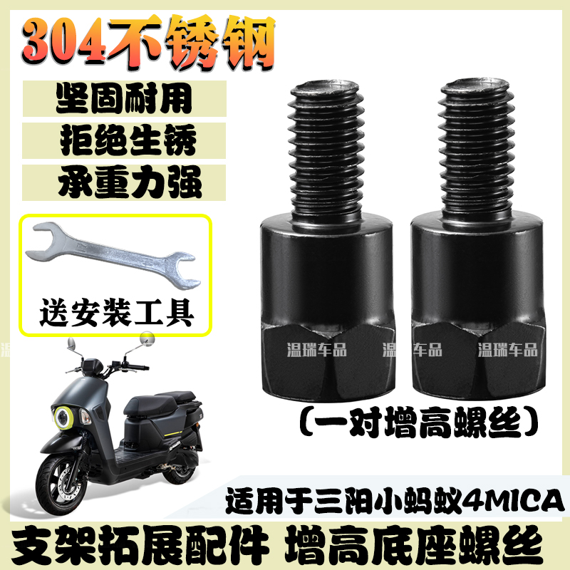 适用于三阳小蚂蚁4MICA 304不锈钢改装反光镜固定转接配件螺丝