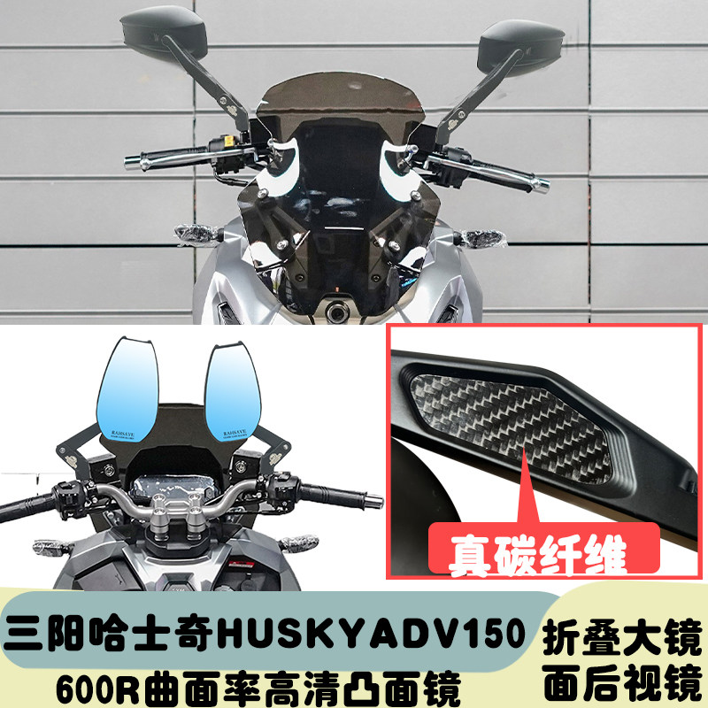 适用于三阳哈士奇HuskyADV150 摩托车改装加大可折叠碳纤维蓝光镜 - 实物图