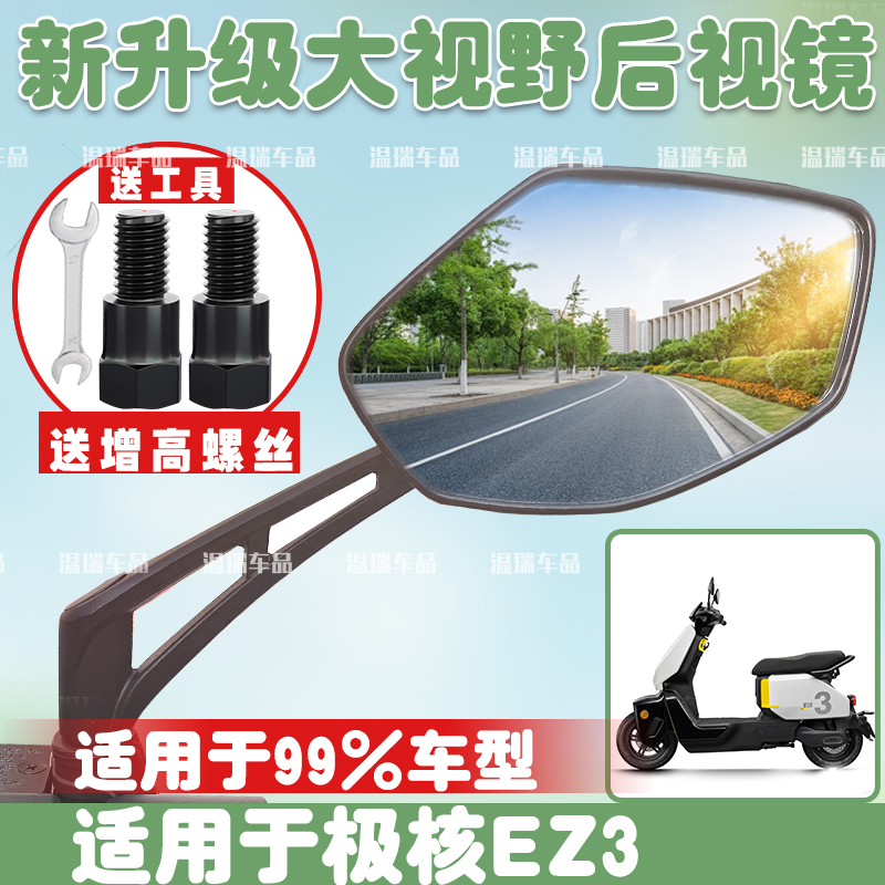适用极核EZ3 新款摩托车改装加宽高清后视镜摩托车左右倒车镜机车