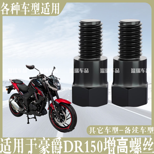 适用于豪爵DR150 改装通用增高固定转接配件后视镜螺丝踏板车街车