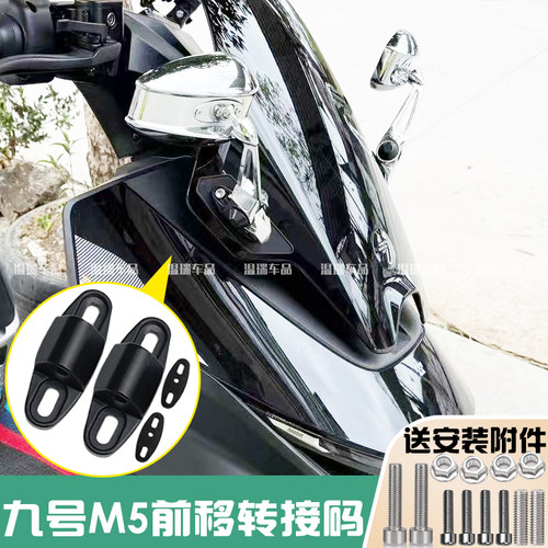 适用九号M5 摩托车改装AOS反光镜前移改装专用前移支架转接码配件