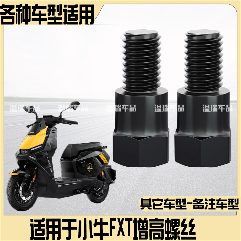 适用于小牛FXT 新款改装摩托车电动车倒车镜转接镜孔加高螺丝配件