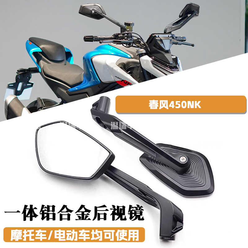 450NK适用春风高清后视反光镜