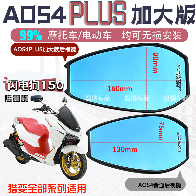 适用于猎变闪电狗150 AOS4PLUS后视镜电动车祖国版改装反光镜配件