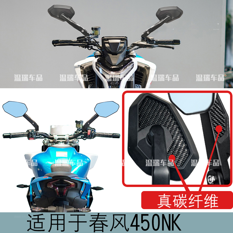 适用于春风450NK 新款街车摩托车碳纤维配件防眩目蓝光倒车镜踏板