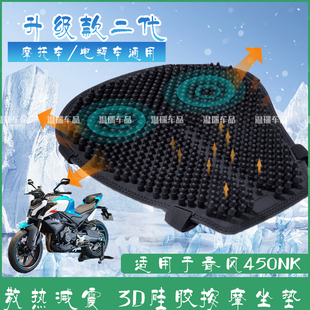 适用春风450NK 摩托车硅胶坐垫防晒防水通风电动车外卖减震隔热垫