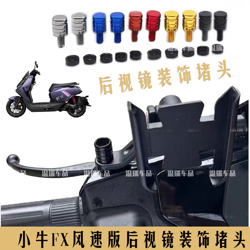 适用小牛FX风速版 改装堵头通用手机支架平衡杆孔塞后视镜螺丝帽