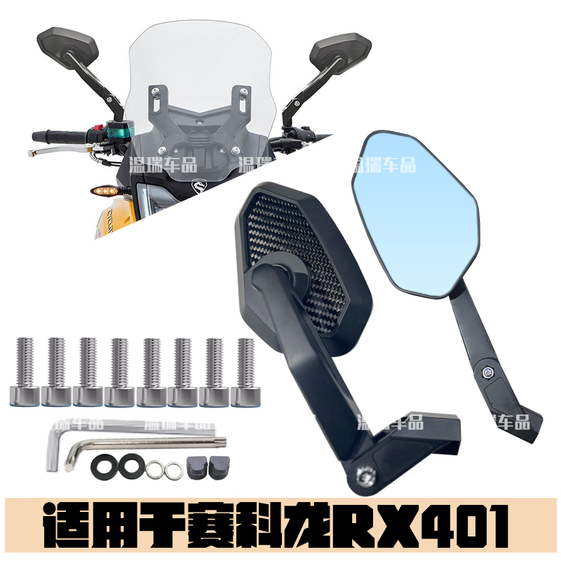 适用赛科龙RX401 新款改装大力踏车板碳纤维后视镜反光倒车镜配件