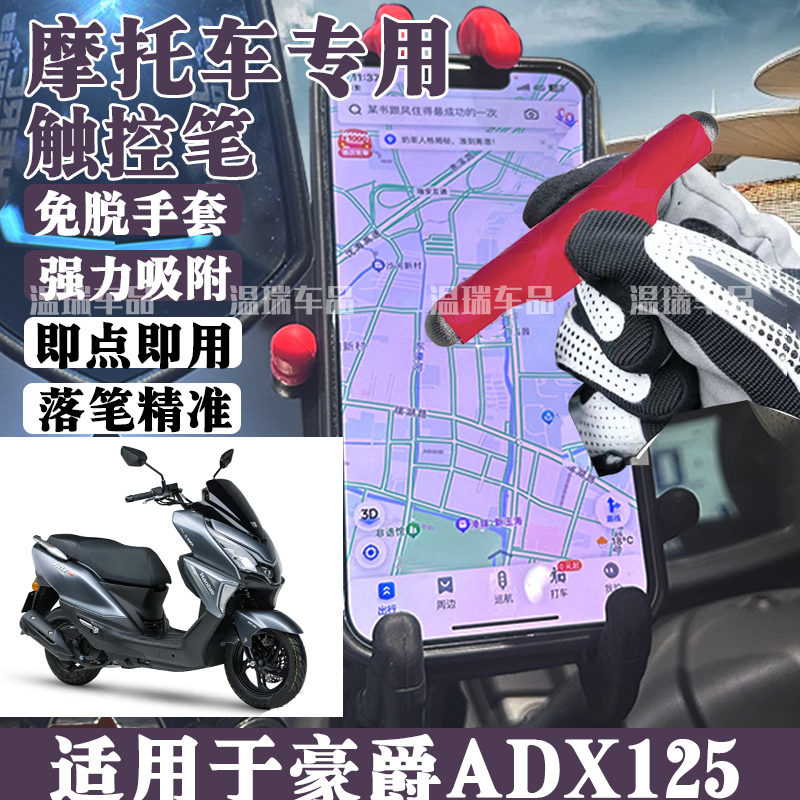 适用于豪爵ADX125摩托车便携磁力吸附防丢失电瓶车触屏笔改装零件