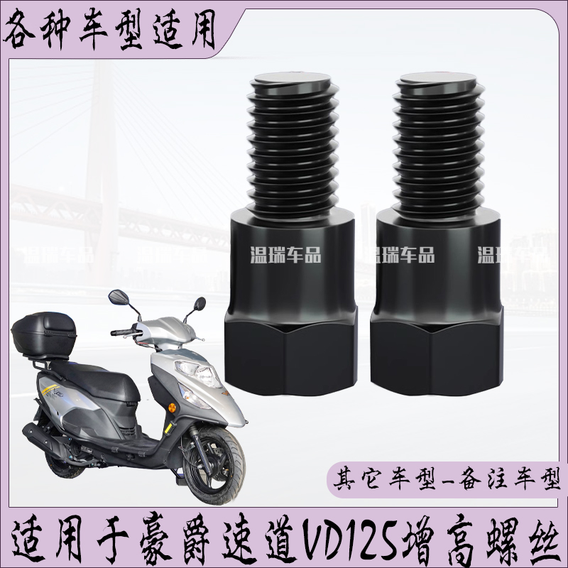适用于豪爵速道VD125 后视镜改装平衡杆手机支架镜座螺丝加高配件
