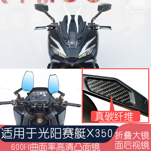 适用于光阳赛艇X350摩托车真碳纤维可折叠高清大镜面大视野后视镜