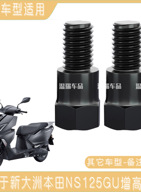 适用于新大洲本田NS125GU 电动车摩托车后视镜增高螺丝反光镜螺丝