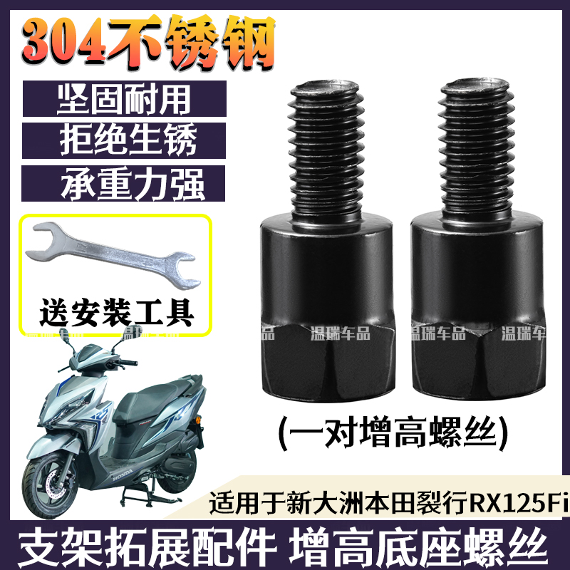 适用于新大洲本田裂行RX125Fi踏板车304不锈钢防生锈耐用加高螺丝