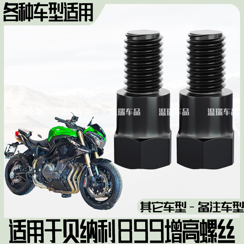 适用于贝纳利TNT899改装增高固定转接配件通用倒车镜延长螺丝街车