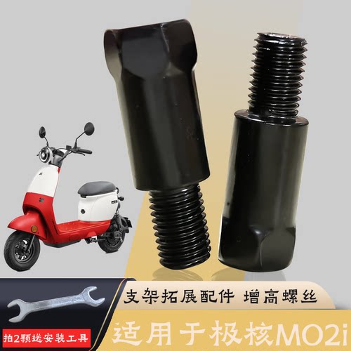 适用于极核MO2i 摩托车手机支架后视镜M10增高螺丝平衡杆拓展配件