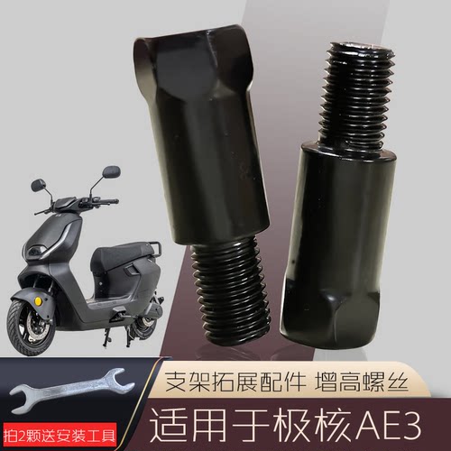 适用于极核AE3 新款后视反光镜增高螺母加高螺丝正反丝牙转接10mm