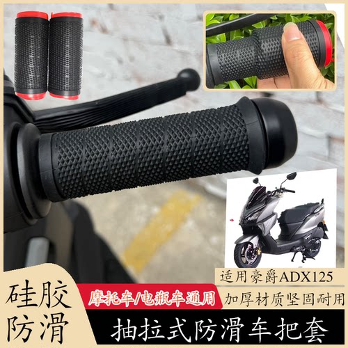 适用于豪爵ADX125保护套摩托车手把胶防滑防汗手柄握把缠绕带硅胶