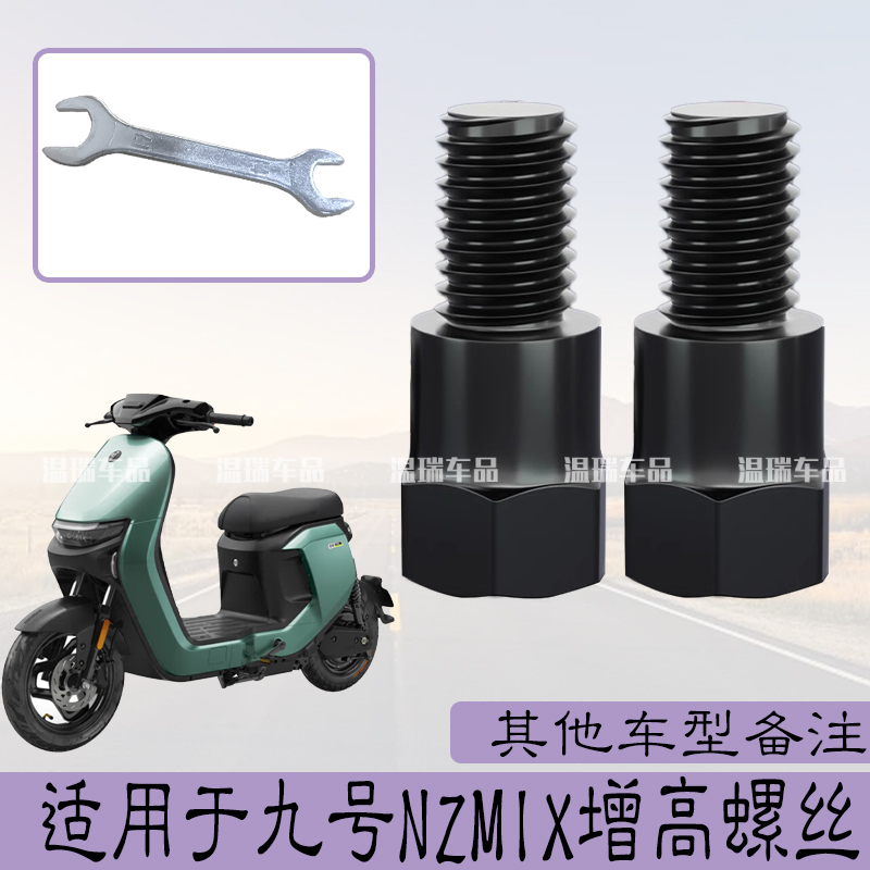 适用于九号NZMIX 改装观后镜螺丝加高固定加长内外牙转换螺丝配件