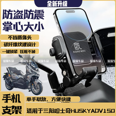 适用三阳哈士奇HuskyADV150摩托车导航固定架电动车手机支架防盗