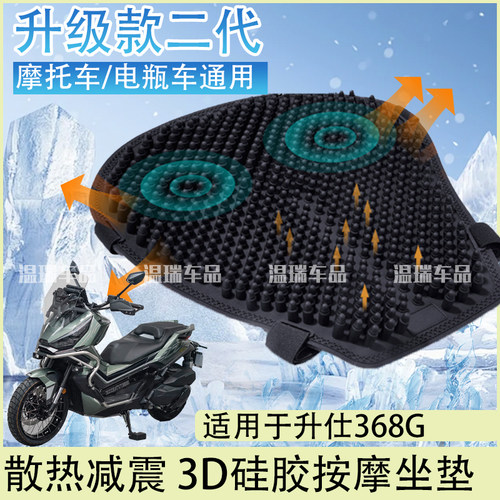 适用于升仕368G 新款子弹头气柱防滑隔热防晒透气硅胶摩托车坐垫